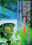 電子ディスプレ-メ-カ-計画総覧 ２０１５年度版/産業タイムズ社（単行本） 電子ディスプレーメーカー計画総覧2015年度版 ｜ 出版物のご案内