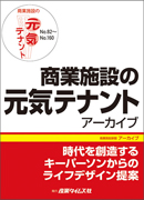 商業施設の元気テナント　アーカイブ　No.82～No.160