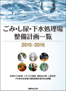 【中古】ごみ・し尿・下水処理場整備計画一覧〈2016‐2017〉?全国のごみ処理・リサイクル施設・最終処分場・し尿処理・下水終末処理場の最新整備計画を ごみ・し尿・下水処理場整備計画一覧2015-2016 ｜ 出版物のご案内