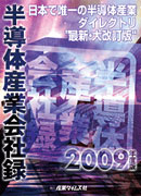 半導体産業会社録 2009年度版 ｜ 出版物のご案内 ｜ 産業タイムズ社