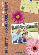 介護老人施設・老人ホーム計画一覧2014-2015 ｜ 出版物のご案内