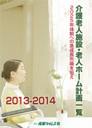 介護老人施設・老人ホ-ム計画一覧 ２０１２-２０１３/産業タイムズ社（単行本） 介護老人施設・老人ホーム計画一覧2013-2014 ｜ 出版物のご案内