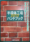 半導体工場ハンドブック ２０１３/産業タイムズ社（大型本） 半導体工場ハンドブック2013 ｜ 出版物のご案内 ｜ 産業タイムズ社