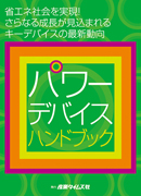 半導体工場ハンドブック ２０１４/産業タイムズ社（大型本） 半導体工場ハンドブック｜定期購読 - 雑誌のFujisan