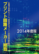 プリント回路メーカー総覧2014年度版 ｜ 出版物のご案内 ｜ 産業タイムズ社