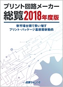 プリント回路メーカー総覧2018年度版 ｜ 出版物のご案内 ｜ 産業タイムズ社