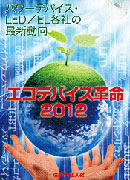 新しいスタイル エコデバイス革命2012 ｜ 出版物のご案内 ｜ 産業タイムズ社 電気電子工学