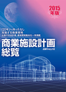 商業施設計画総覧全９冊　2008年～2016年　大幅値下げ 商業施設計画総覧2015年版 ｜ 出版物のご案内 ｜ 産業タイムズ社