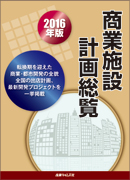 【50％OFF】 ｜ 商業施設計画総覧2016年版 出版物のご案内 産業タイムズ社 ｜ ビジネス・経済