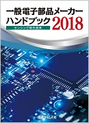 一般電子部品メーカーハンドブック センシング時代到来 ２０１８/産業タイムズ社（大型本） 一般電子部品メーカー ハンドブック 2018 ｜ 出版物のご案内 ｜ 産業
