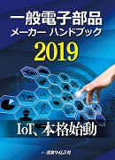 公式限定 福袋 - 公式通販オンラインショップ 一般電子部品メーカー ハンドブック 2019 ｜ 出版物のご案内 ビジネス+経済