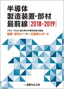半導体製造装置・部材 最前線 2022 ｜ 出版物のご案内 ｜ 産業