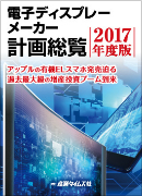 電子ディスプレーメーカー計画総覧2017年度版 ｜ 出版物のご案内