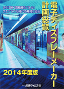 電子ディスプレーメーカー計画総覧2014年度版 ｜ 出版物のご案内
