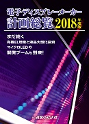 電子ディスプレーメーカー計画総覧2018年度版 ｜ 出版物のご案内