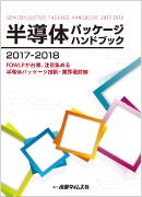 半導体パッケージ ハンドブック 2017-2018