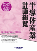 半導体産業計画総覧2013-2014年度版 ｜ 出版物のご案内 ｜ 産業タイムズ社