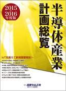 適切な価格 半導体産業計画総覧2015-2016年度版 ｜ 産業 ｜ 出版物のご案内 科学+技術