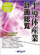 半導体産業計画総覧2018-2019年度版 ｜ 出版物のご案内 ｜ 産業