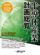 半導体産業計画総覧2019-2020年度版 ｜ 出版物のご案内 ｜ 産業タイムズ社