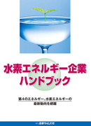 水素エネルギー企業 ハンドブック