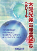 太陽光発電産業総覧 ２０１４/産業タイムズ社（単行本） 太陽光発電産業総覧2014 ｜ 出版物のご案内 ｜ 産業タイムズ社