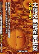 太陽光発電産業総覧 ２０１４/産業タイムズ社（単行本） 太陽光発電産業総覧2015 ｜ 出版物のご案内 ｜ 産業タイムズ社
