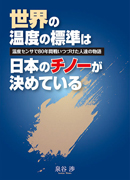 世界の温度の標準は日本のチノーが決めている