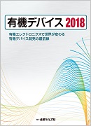 有機デバイス 2018