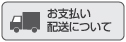 お支払い・配送について